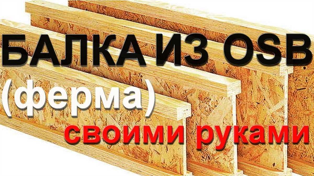 Преимущества использования деревянных двутавровых балок