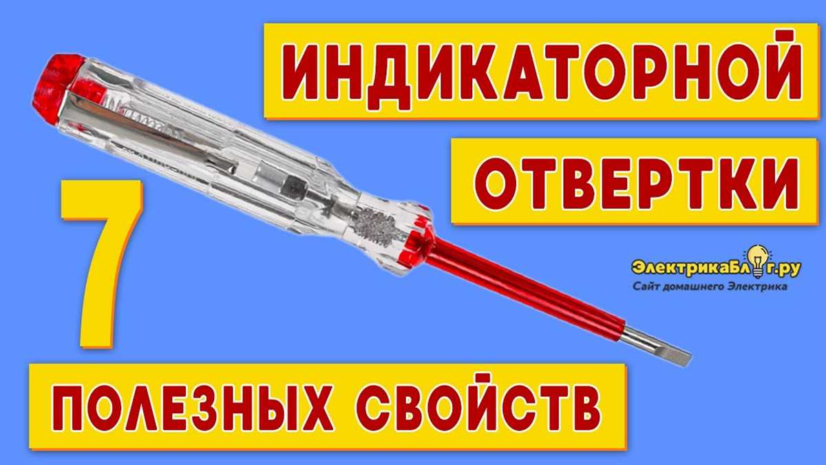 Как определить ноль индикаторной отверткой