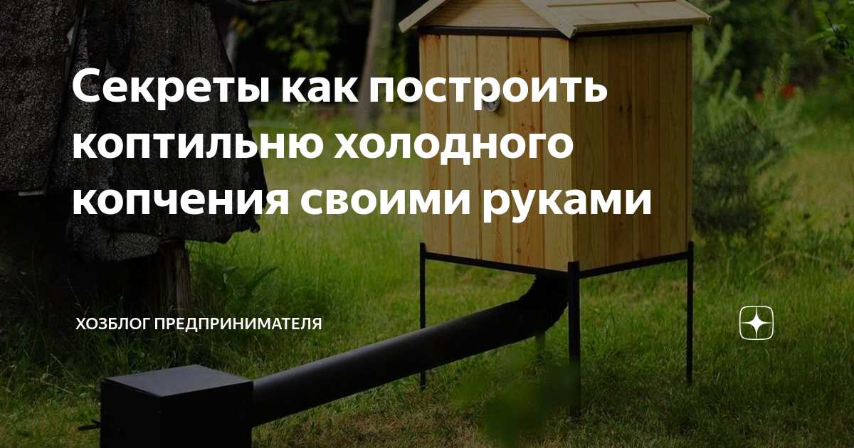 Строительство корпуса коптильни