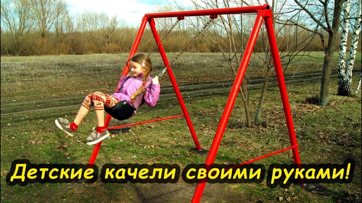 Создание детских качелей своими руками