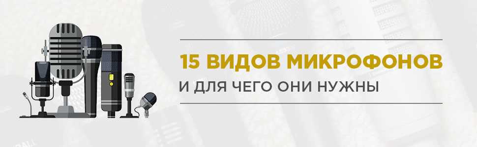 4. Ленточные микрофоны