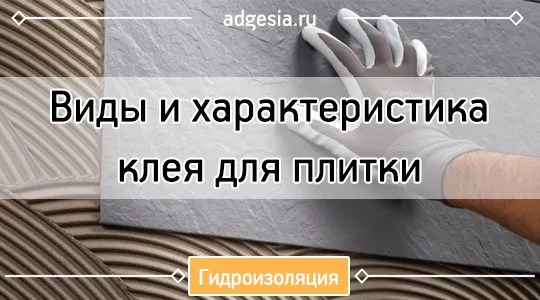 Виды клея для мозаики: как выбрать?