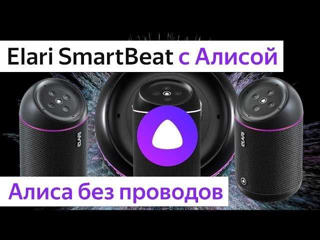 Особенности колонки Elari SmartBeat