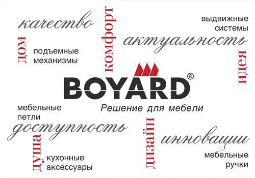 BOYARD использует только лучшие сырье