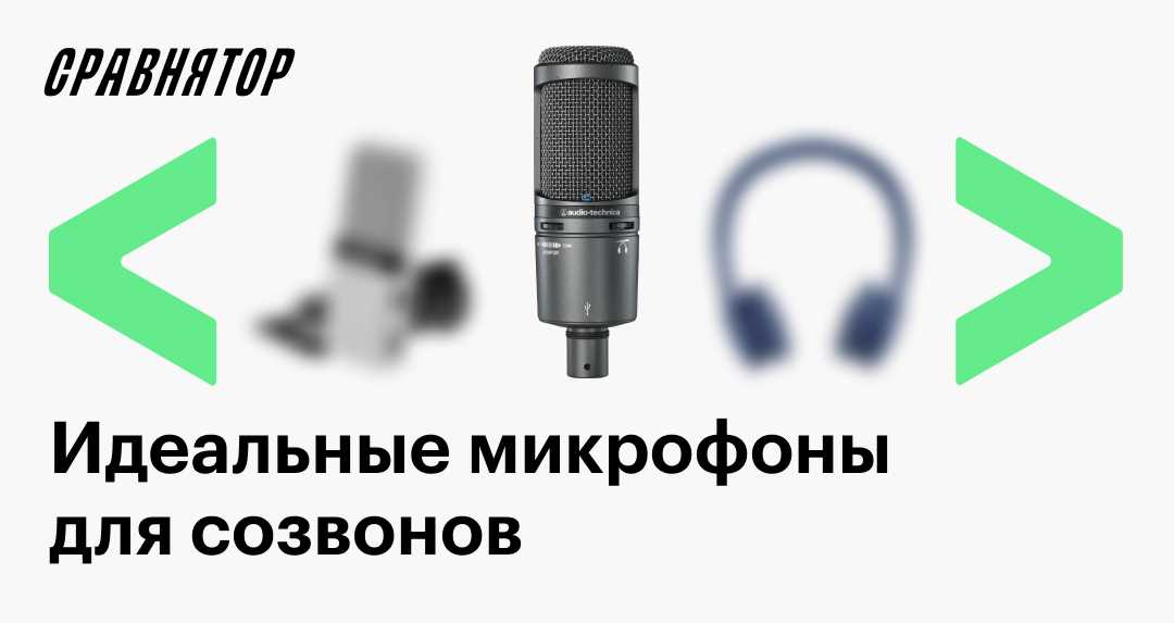 Разновидности микрофонов для ноутбука