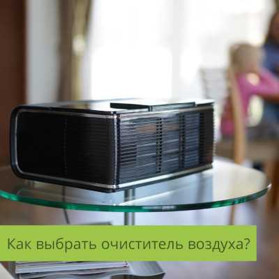 Как выбрать подходящий очиститель воздуха для квартиры?