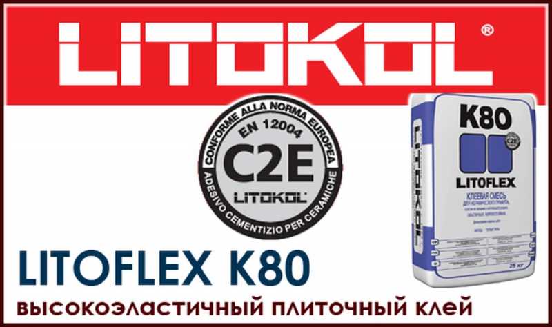 Как выбрать Litokol K80 для своего проекта