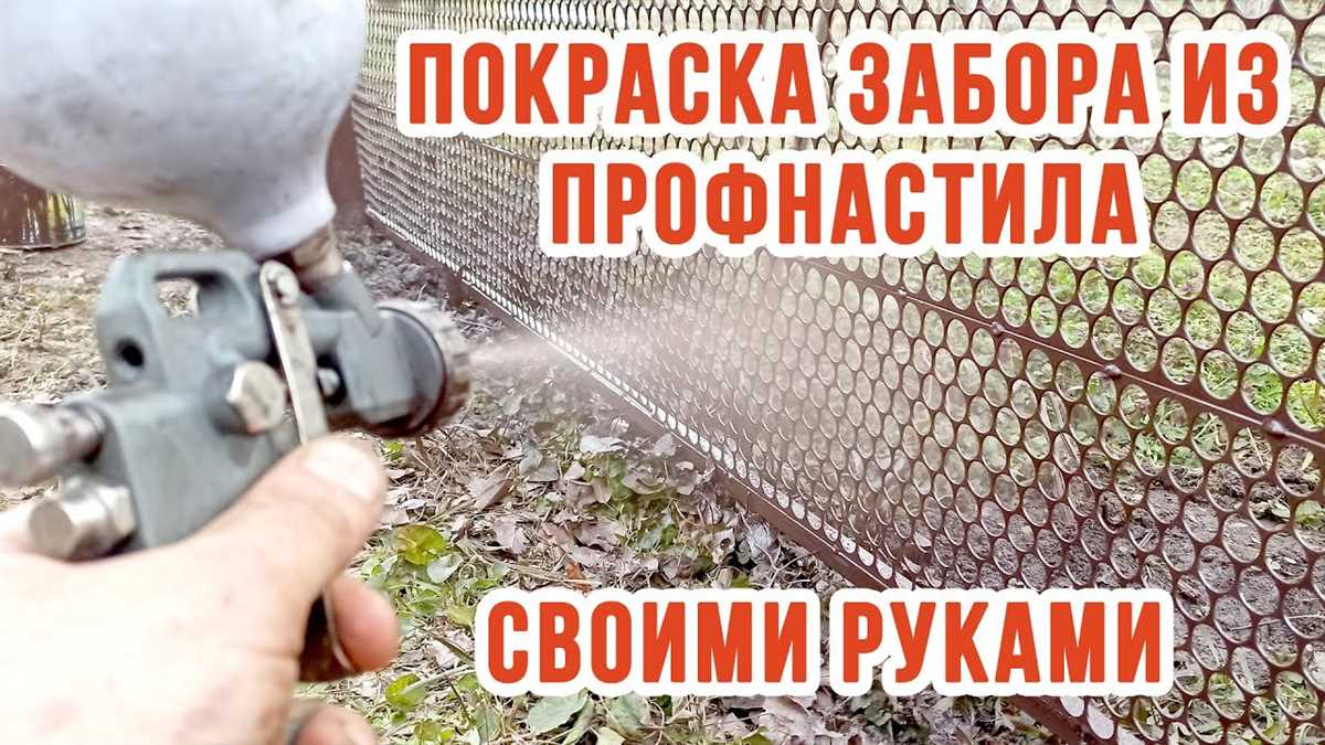 Техника покраски забора краскопультом