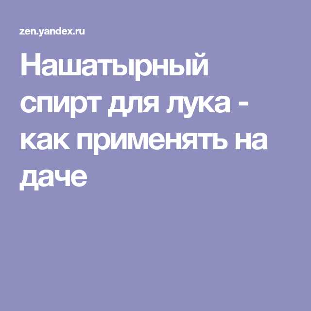 Как использовать нашатырный спирт для повышения устойчивости к болезням?