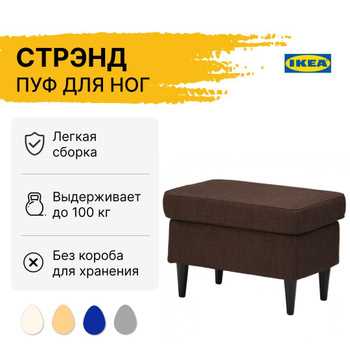 Пуфы IKEA: стильные и функциональные