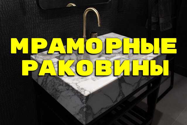 Преимущества использования мраморных раковин