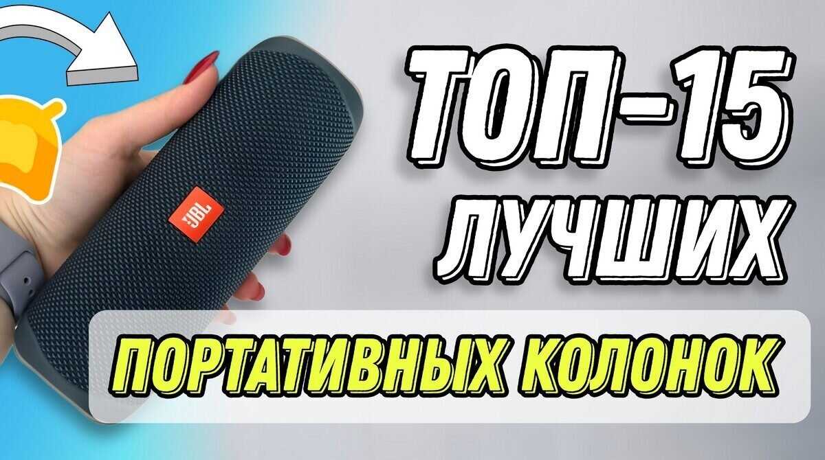 Топ Bluetooth-колонок 2021 года