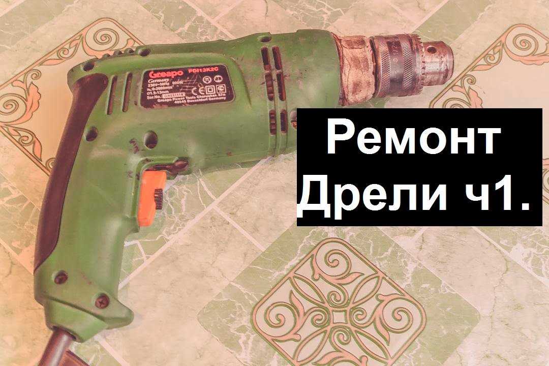 Преимущества ремонта дрели