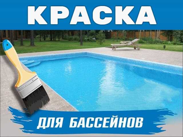 Производители резиновой краски для бассейна