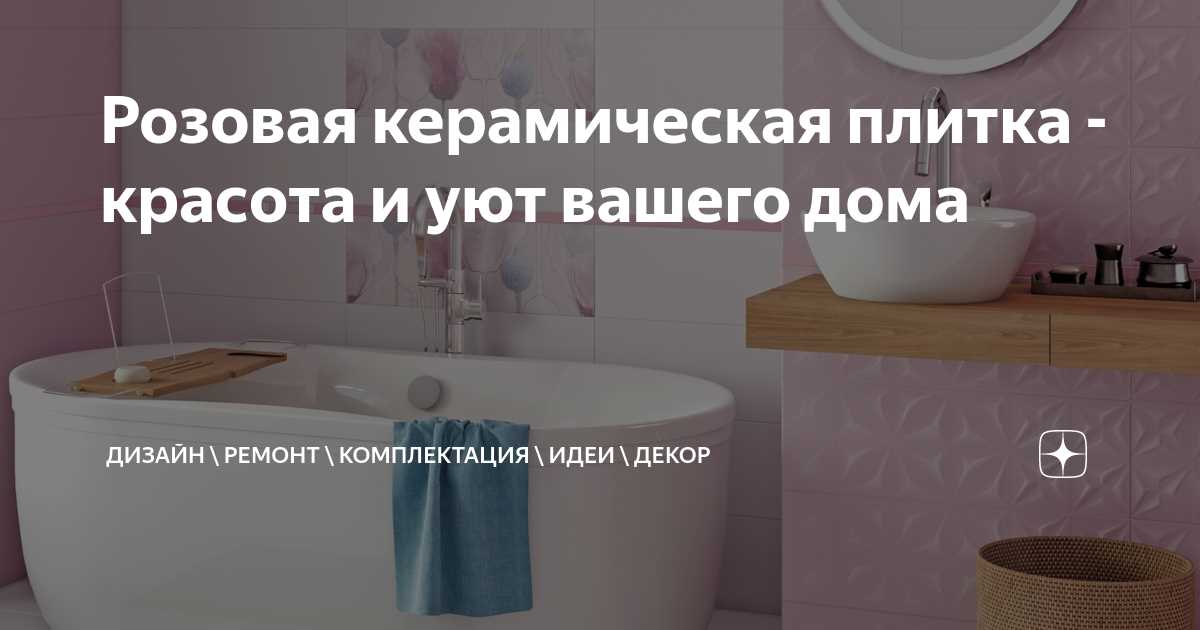 Розовая керамическая плитка в ванной комнате: создание романтической атмосферы