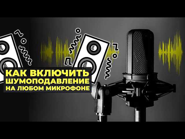 Неправильные настройки микрофона: