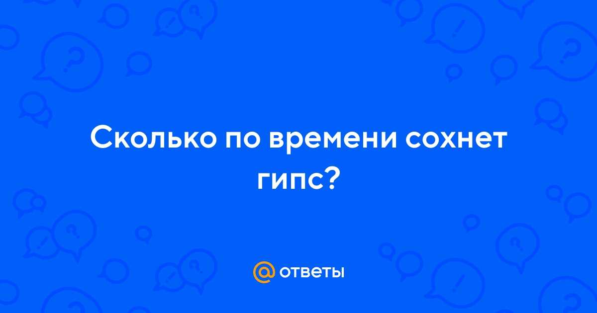 Что может влиять на время высыхания гипса?