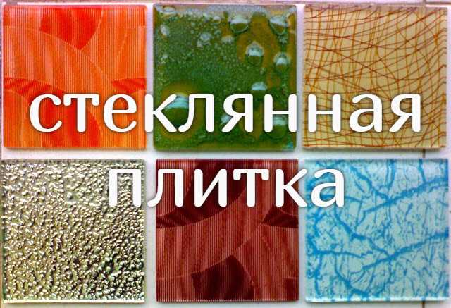 Недостатки стеклянной плитки