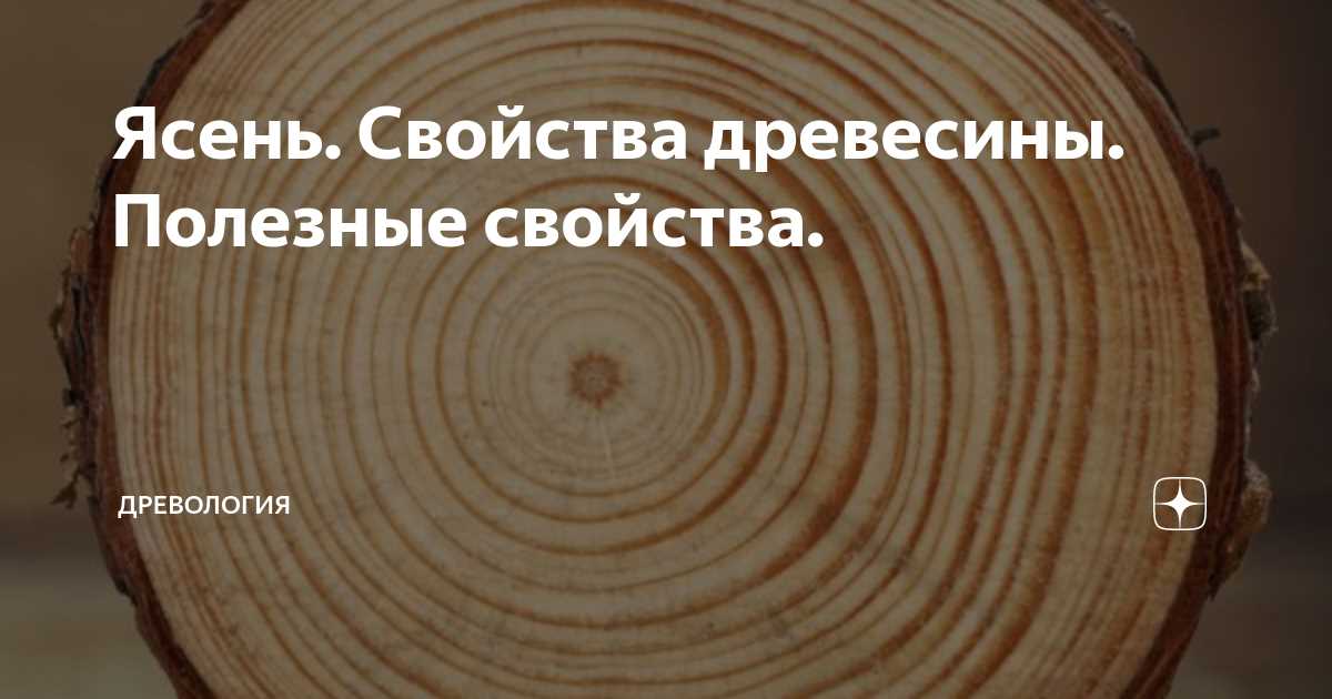 Преимущества использования ясеня: