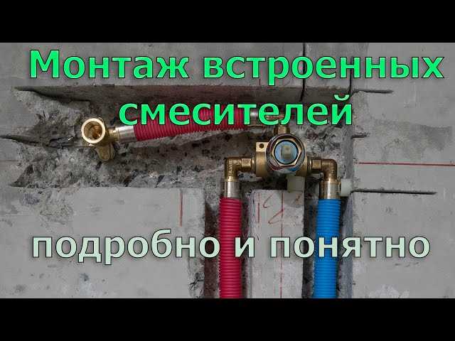 Особенности смесителей скрытого монтажа