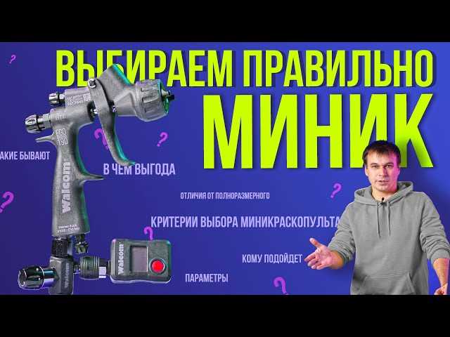 Миниатюрные краскопульты