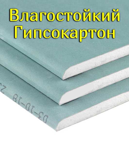 Преимущества и особенности влагостойкого гипсокартона