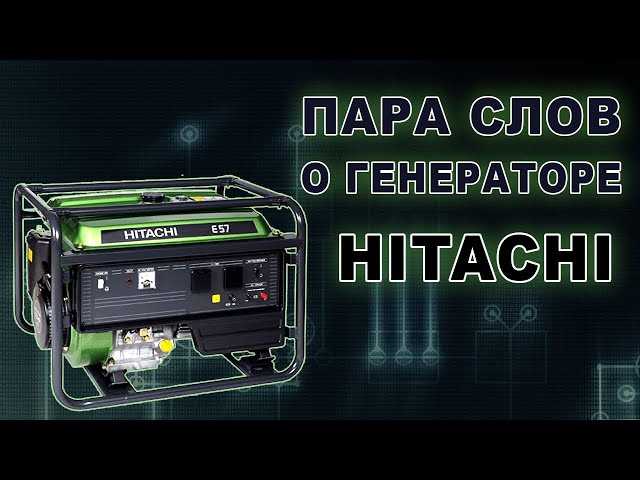 Генераторы Hitachi: высокое качество и надежность