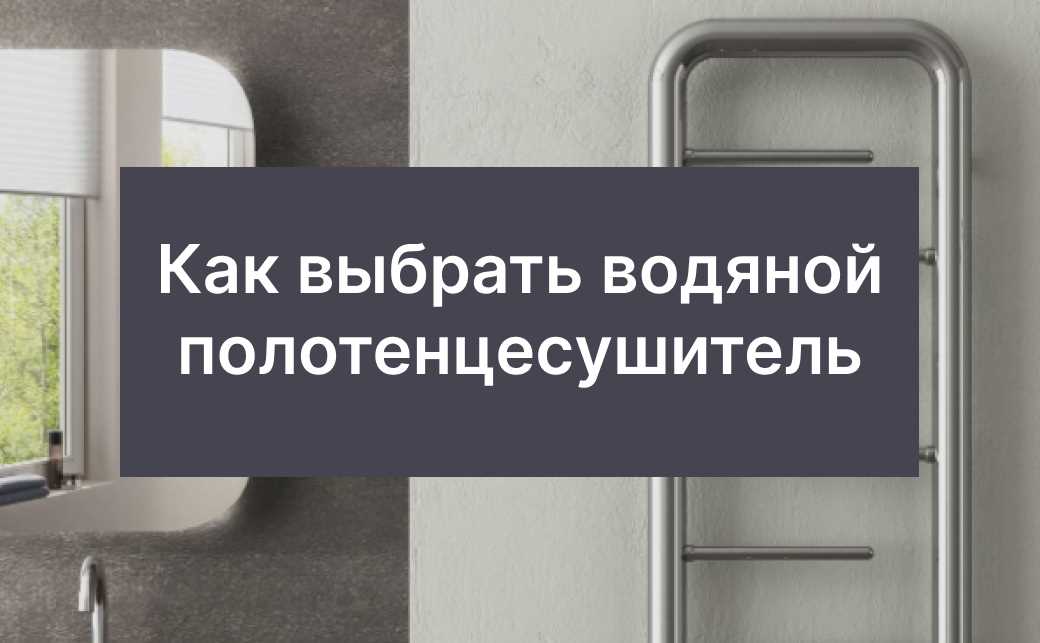 Размеры и типы маленьких полотенцесушителей