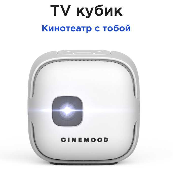 Новые технологии в проекторах CINEMOOD: уникальные возможности