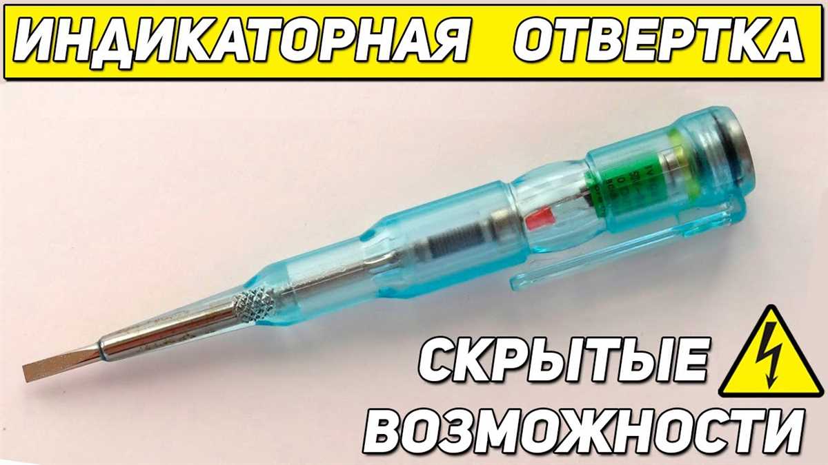 Что такое индикаторные отвертки