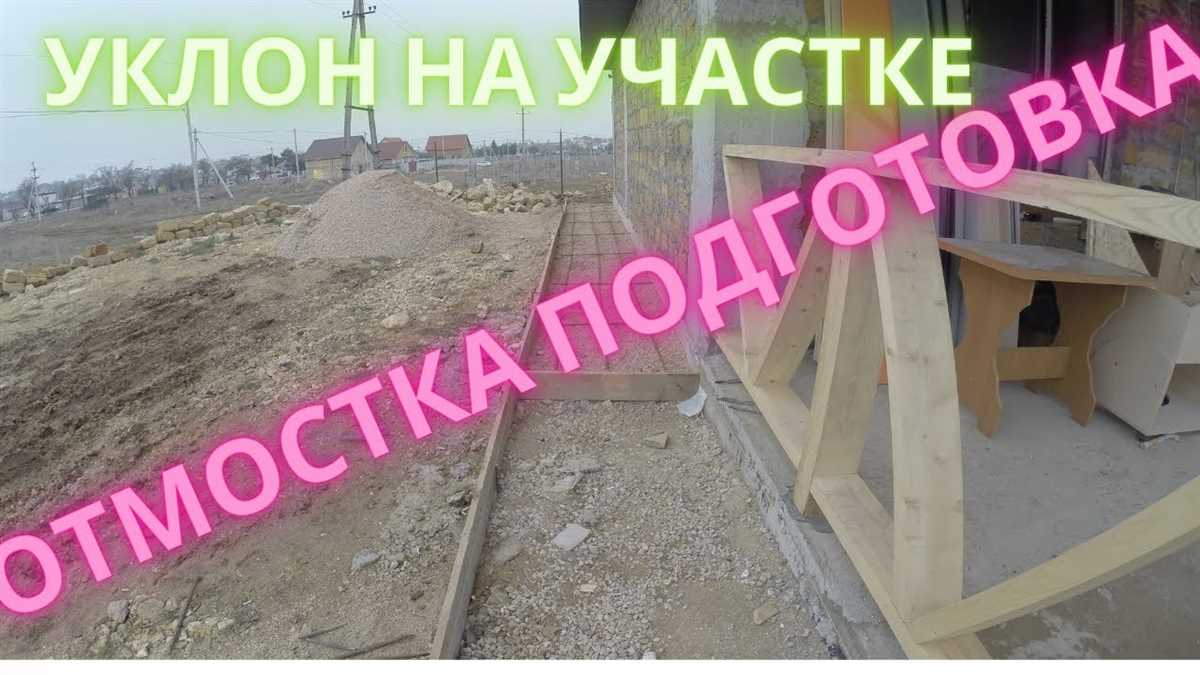 Что такое отмостка с уклоном?