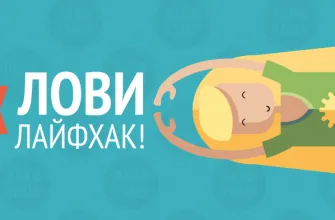 полезные лайфхаки
