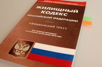 Жилищный кодекс