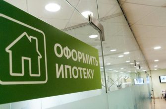 Вывеска об оформлении ипотеки в отделении ПАО "Сбербанк"