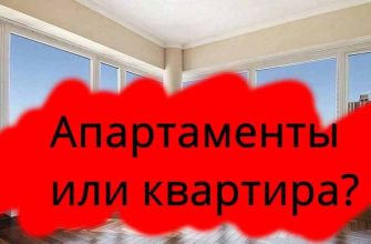 апартаменты