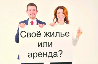 Снять жилье или купить