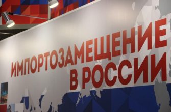 импортозамещение в России