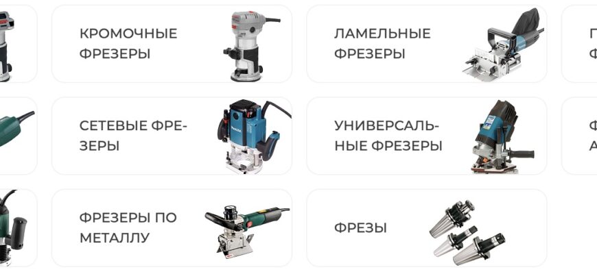 виды Популярных фрезеров