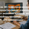 3D_tehnologii_v_proektirovanii_i_remonte