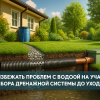 kak-izbezhat-problem-s-vodoy-na-uchastke-ot-vybora-drenazhnoy-sistemy-do-ukhoda-za-ney
