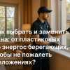 kak-vybrat-i-zamenit-okna-ot-plastikovyh-do-energosberegayuschih