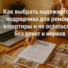 kak-vybrat-nadezhnogo-podryadchika-dlya-remonta-kvartiry