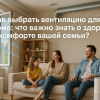 kak-vybrat-ventilyatsiyu-dlya-doma-zdorovye-i-komfort семи
