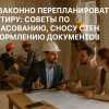 kak-zakonno-pereplanirovat-kvartiru-sovety-po-soglasovaniyu-snosu-sten-i-oformleniyu-dokumentov