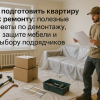 podgotovka-kvartiry-k-remontu-sovety-po-demonazhu-zashchite-mebli-i-vybory-podryadchikov