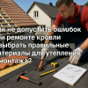 remont-krovli-sovety-i-materialy