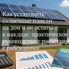 ustanovka_solenih_panelyey_na_dom_prakticheskoe_rukovodstvo