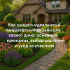 idealnyy-landshaftnyy-dizayn-dlya-doma-osnovnye-principy-vybor-rasteniy-i-ukhod-za-uchastkom