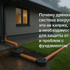 drenazhnaya-sistema-okolo-doma-neobhodimost-защita-ot-vody-i-problem-s-fundamentom