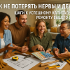kak-ne-poterjat-nerv-i-dengi-shagi-k-uspeshnomu-kapitalnomu-remontu-vashogo-doma